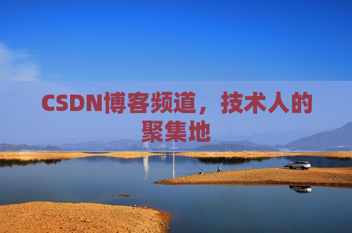 CSDN博客频道,技术人的聚集地